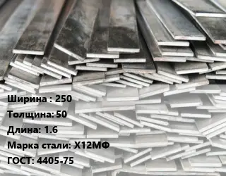 Полоса стальная 250х50 L=1.6 Сталь: Х12МФ ГОСТ: 4405-75